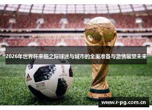 2026年世界杯来临之际球迷与城市的全面准备与激情展望未来