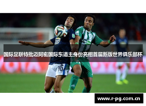 国际足联特批迈阿密国际东道主身份亮相首届新版世界俱乐部杯