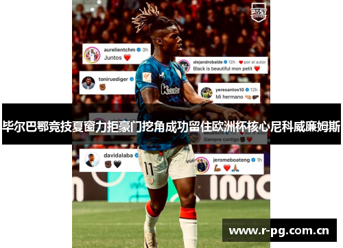 毕尔巴鄂竞技夏窗力拒豪门挖角成功留住欧洲杯核心尼科威廉姆斯
