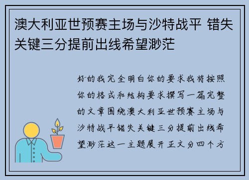 澳大利亚世预赛主场与沙特战平 错失关键三分提前出线希望渺茫