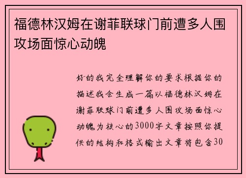 福德林汉姆在谢菲联球门前遭多人围攻场面惊心动魄