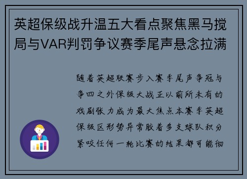 英超保级战升温五大看点聚焦黑马搅局与VAR判罚争议赛季尾声悬念拉满