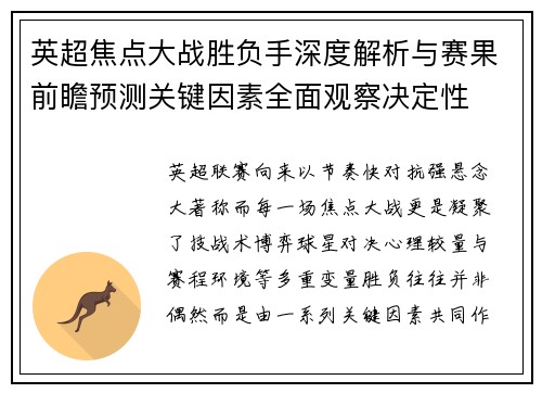 英超焦点大战胜负手深度解析与赛果前瞻预测关键因素全面观察决定性