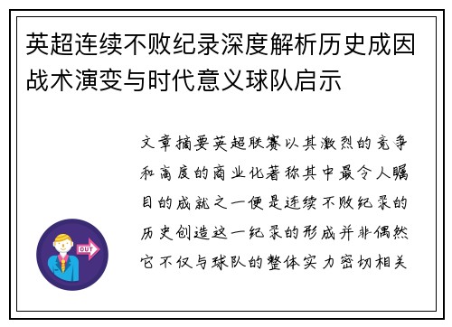 英超连续不败纪录深度解析历史成因战术演变与时代意义球队启示