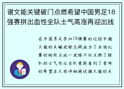谢文能关键破门点燃希望中国男足18强赛拼出血性全队士气高涨再迎出线生机