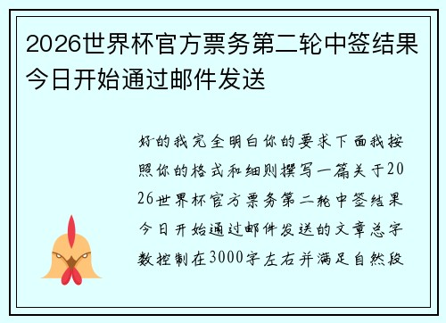 2026世界杯官方票务第二轮中签结果今日开始通过邮件发送