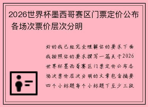 2026世界杯墨西哥赛区门票定价公布 各场次票价层次分明