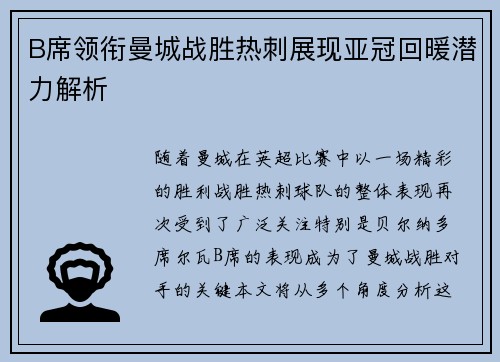 B席领衔曼城战胜热刺展现亚冠回暖潜力解析