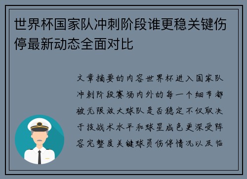 世界杯国家队冲刺阶段谁更稳关键伤停最新动态全面对比