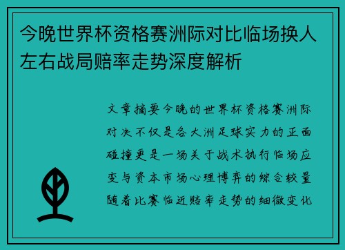 今晚世界杯资格赛洲际对比临场换人左右战局赔率走势深度解析