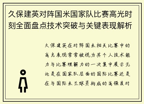久保建英对阵国米国家队比赛高光时刻全面盘点技术突破与关键表现解析