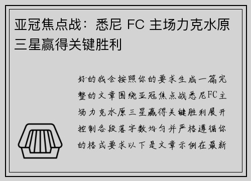 亚冠焦点战：悉尼 FC 主场力克水原三星赢得关键胜利