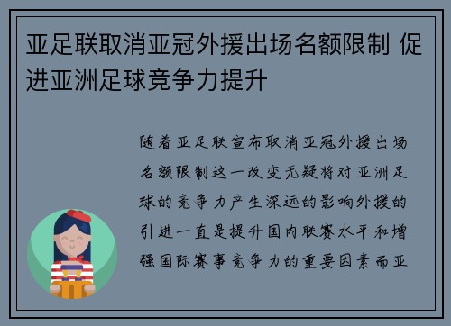 亚足联取消亚冠外援出场名额限制 促进亚洲足球竞争力提升