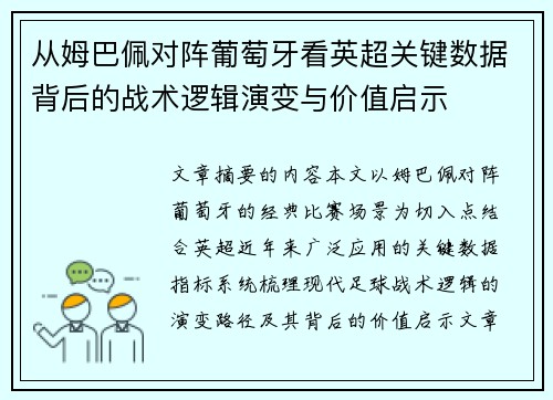 从姆巴佩对阵葡萄牙看英超关键数据背后的战术逻辑演变与价值启示