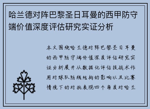 哈兰德对阵巴黎圣日耳曼的西甲防守端价值深度评估研究实证分析