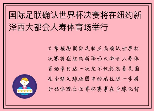 国际足联确认世界杯决赛将在纽约新泽西大都会人寿体育场举行