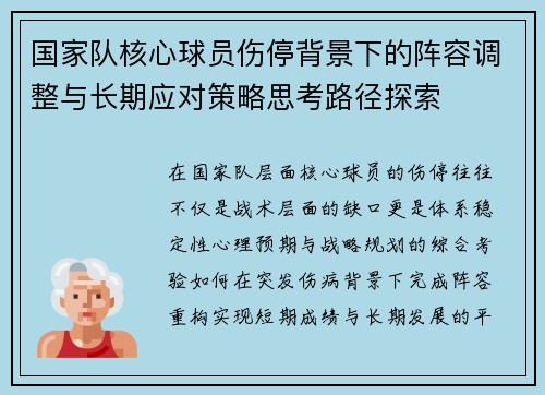 国家队核心球员伤停背景下的阵容调整与长期应对策略思考路径探索
