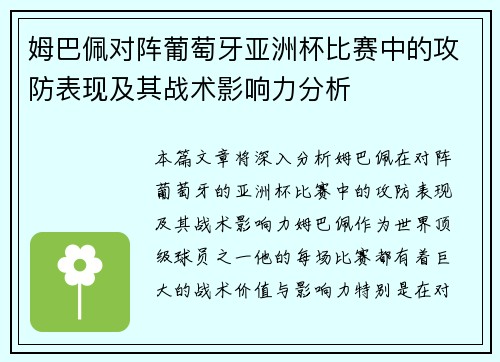 姆巴佩对阵葡萄牙亚洲杯比赛中的攻防表现及其战术影响力分析