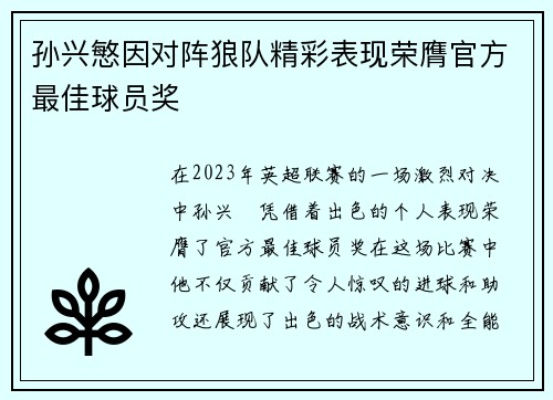 孙兴慜因对阵狼队精彩表现荣膺官方最佳球员奖