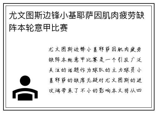 尤文图斯边锋小基耶萨因肌肉疲劳缺阵本轮意甲比赛