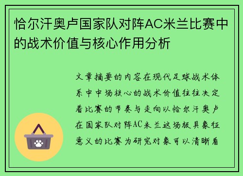 恰尔汗奥卢国家队对阵AC米兰比赛中的战术价值与核心作用分析