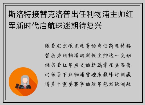 斯洛特接替克洛普出任利物浦主帅红军新时代启航球迷期待复兴