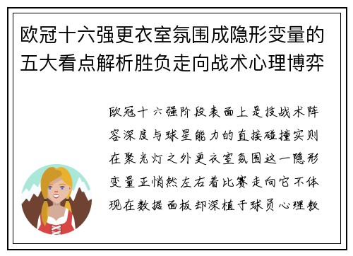 欧冠十六强更衣室氛围成隐形变量的五大看点解析胜负走向战术心理博弈