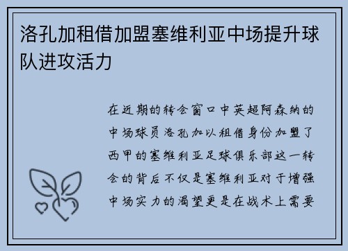洛孔加租借加盟塞维利亚中场提升球队进攻活力