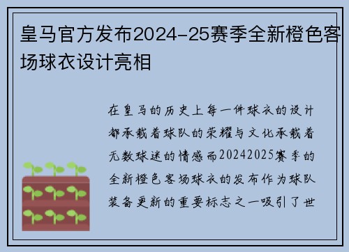皇马官方发布2024-25赛季全新橙色客场球衣设计亮相