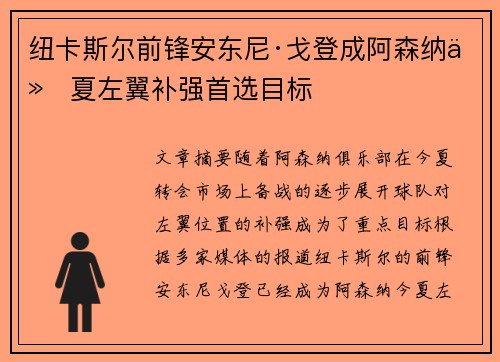 纽卡斯尔前锋安东尼·戈登成阿森纳今夏左翼补强首选目标