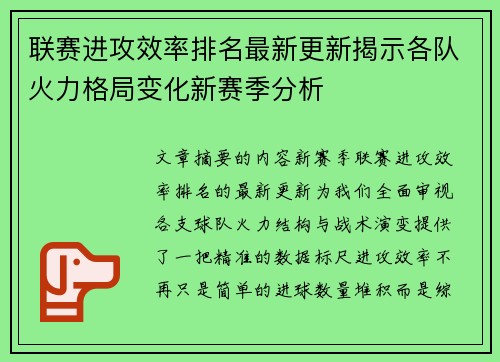 联赛进攻效率排名最新更新揭示各队火力格局变化新赛季分析