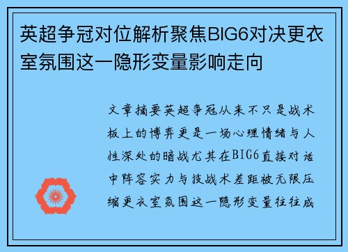 英超争冠对位解析聚焦BIG6对决更衣室氛围这一隐形变量影响走向