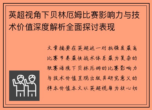 英超视角下贝林厄姆比赛影响力与技术价值深度解析全面探讨表现