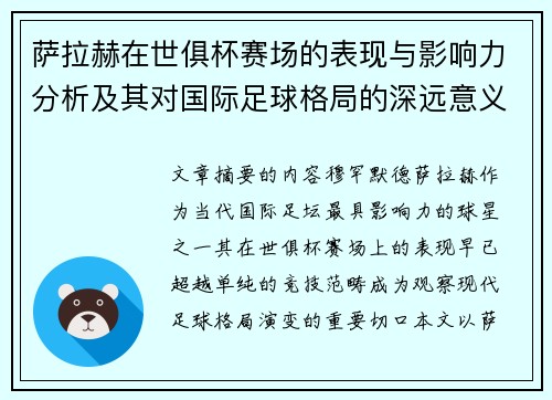萨拉赫在世俱杯赛场的表现与影响力分析及其对国际足球格局的深远意义