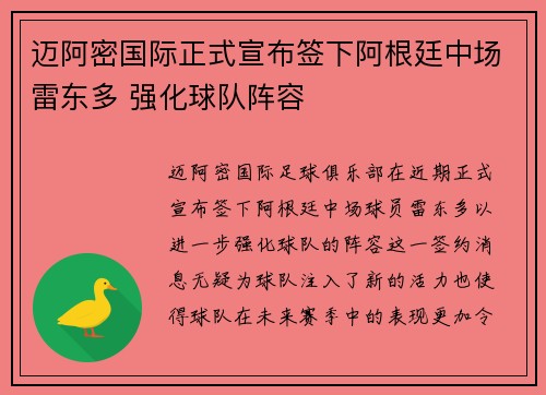 迈阿密国际正式宣布签下阿根廷中场雷东多 强化球队阵容