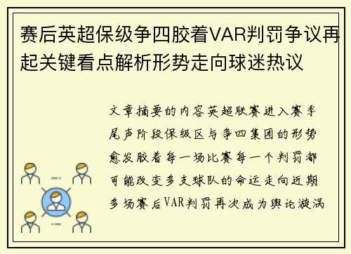 赛后英超保级争四胶着VAR判罚争议再起关键看点解析形势走向球迷热议