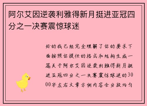 阿尔艾因逆袭利雅得新月挺进亚冠四分之一决赛震惊球迷