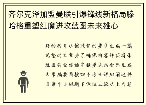 齐尔克泽加盟曼联引爆锋线新格局滕哈格重塑红魔进攻蓝图未来雄心