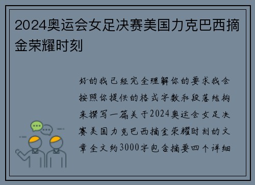 2024奥运会女足决赛美国力克巴西摘金荣耀时刻