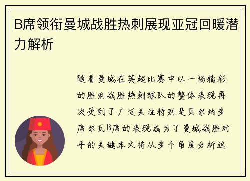 B席领衔曼城战胜热刺展现亚冠回暖潜力解析