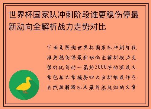 世界杯国家队冲刺阶段谁更稳伤停最新动向全解析战力走势对比