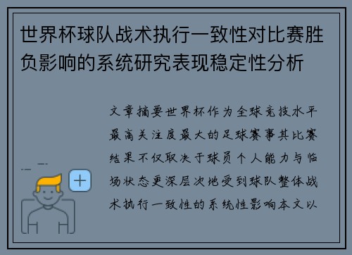 世界杯球队战术执行一致性对比赛胜负影响的系统研究表现稳定性分析