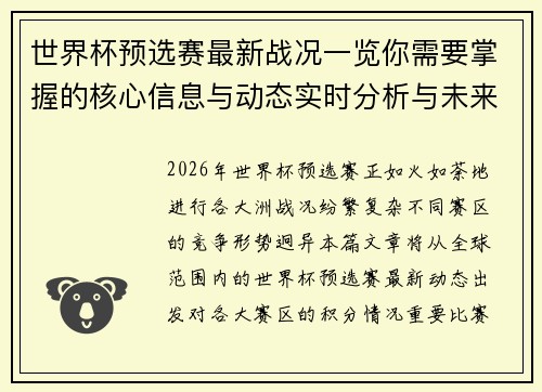 世界杯预选赛最新战况一览你需要掌握的核心信息与动态实时分析与未来展望