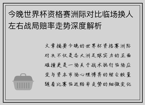 今晚世界杯资格赛洲际对比临场换人左右战局赔率走势深度解析