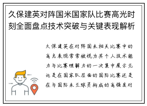 久保建英对阵国米国家队比赛高光时刻全面盘点技术突破与关键表现解析