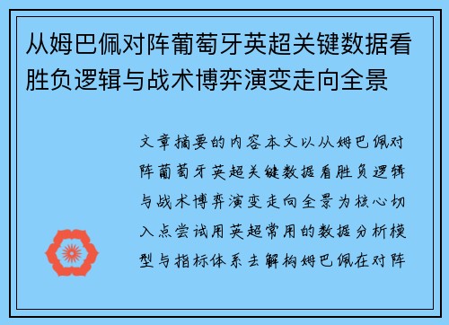 从姆巴佩对阵葡萄牙英超关键数据看胜负逻辑与战术博弈演变走向全景