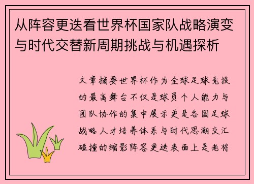 从阵容更迭看世界杯国家队战略演变与时代交替新周期挑战与机遇探析