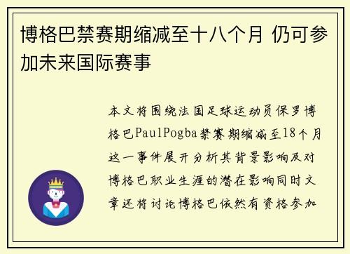 博格巴禁赛期缩减至十八个月 仍可参加未来国际赛事
