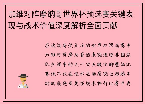 加维对阵摩纳哥世界杯预选赛关键表现与战术价值深度解析全面贡献