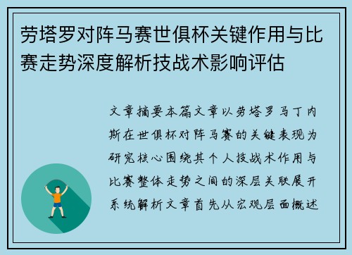 劳塔罗对阵马赛世俱杯关键作用与比赛走势深度解析技战术影响评估 劳塔罗对阵马赛世俱杯关键作用与比赛走势深度解析技战术影响评估